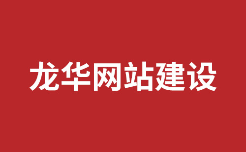 松岗营销型网站建设报价