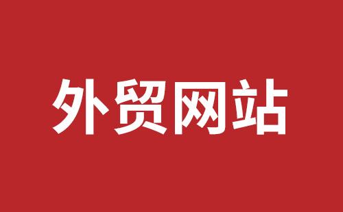 郑州市网站建设,郑州市外贸网站制作,郑州市外贸网站建设,郑州市网络公司,光明手机网站开发公司